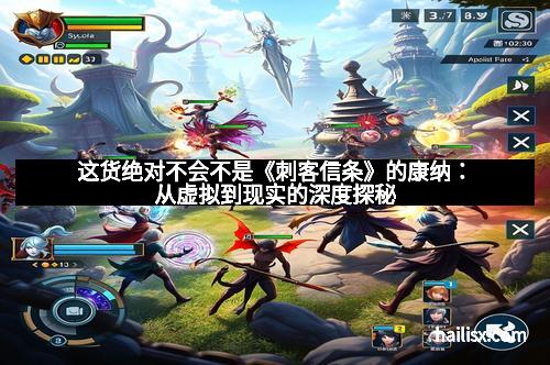 这货绝对不会不是《刺客信条》的康纳：从虚拟到现实的深度探秘